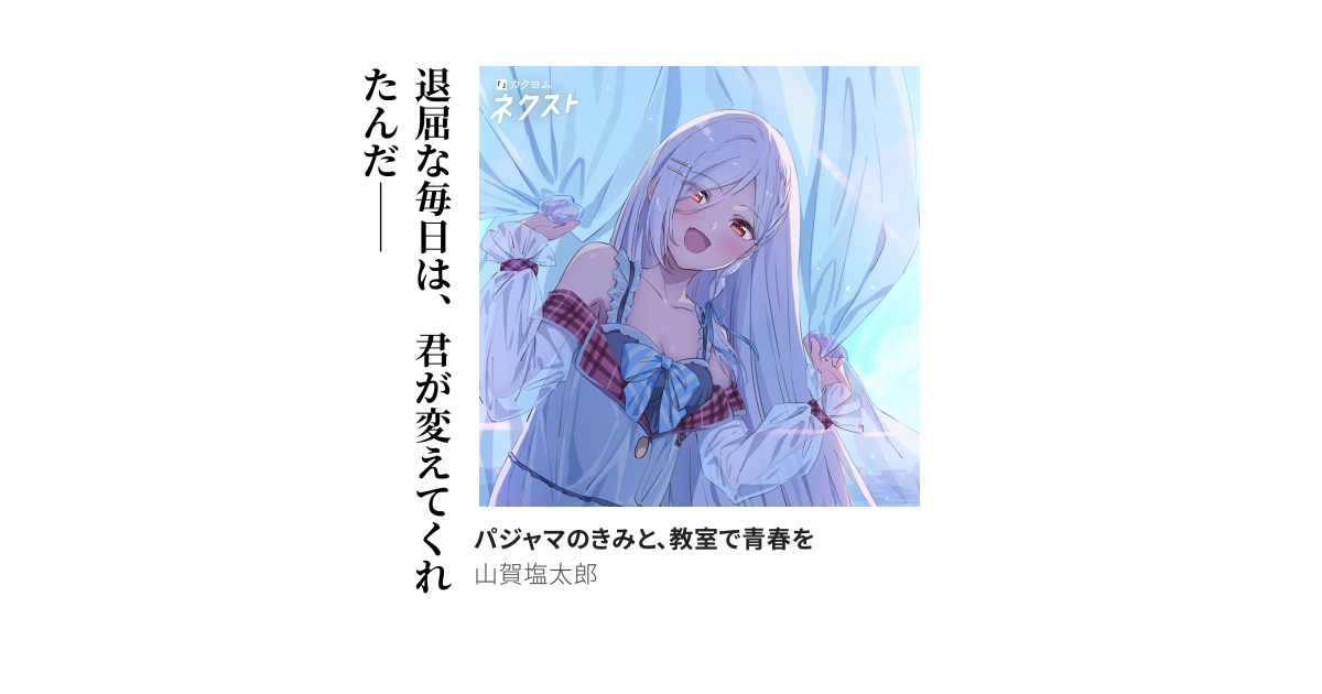 パジャマのきみと、教室で青春を