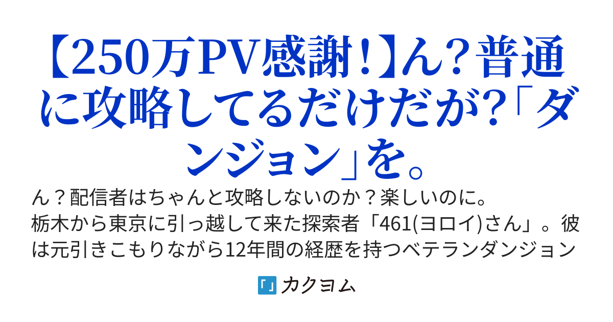 【461さんバズり録】〜ダンジョンオタクの無能力者、攻略ガチ勢すぎて配信者達に格の違いを見せ付けてしまうw〜