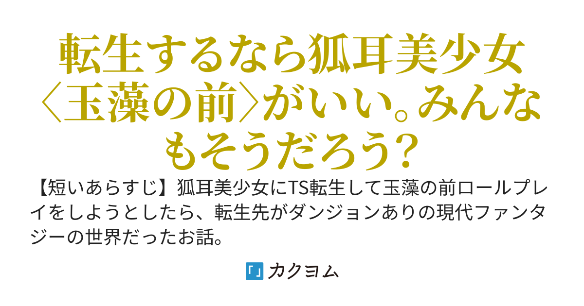 【200万PV感謝！】【てんたま！】　転生するなら狐耳美少女〈玉藻の前〉で　～転生先はダンジョンありの現代ファンタジーだった！？～