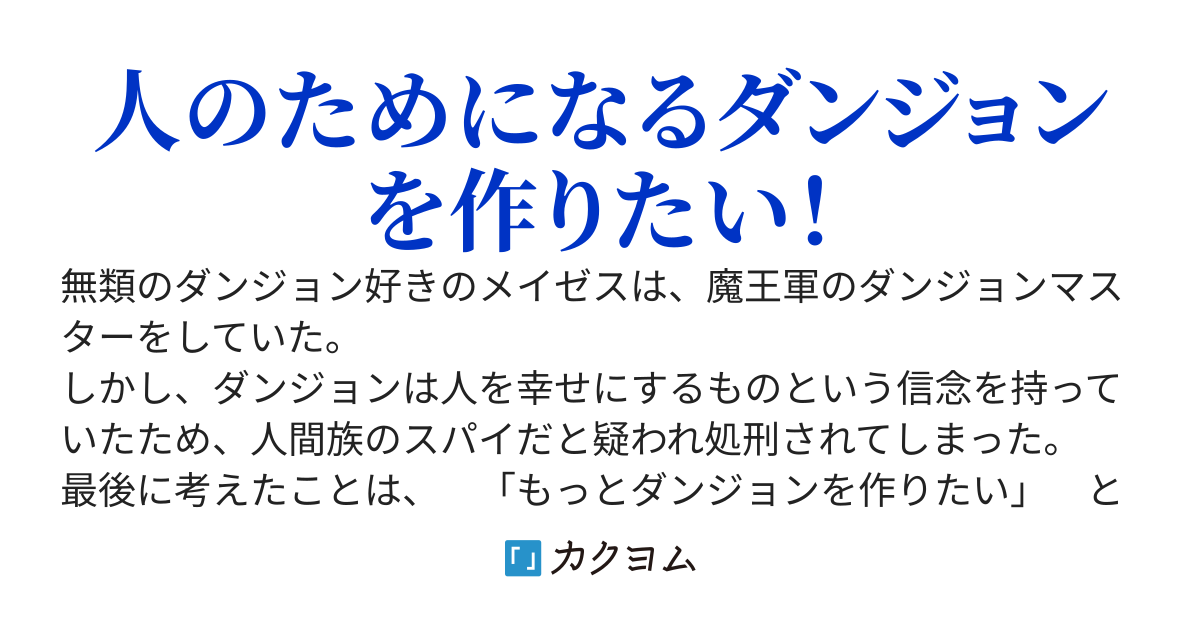 落ちこぼれのダンジョンマスターが現代地球に転生してダンジョンを創造したら何か騒ぎになってるけど僕のせい？