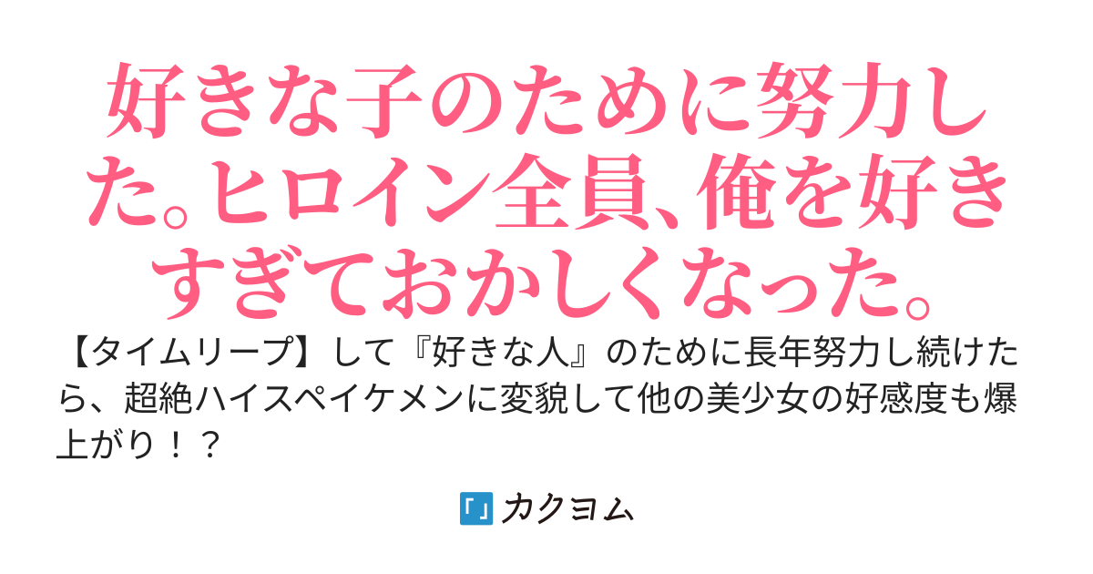 初恋美少女に好かれたくて長年努力した結果、気付けば他の美少女からの好感度も爆上がりしていた件