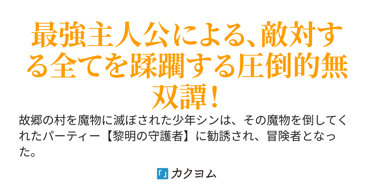 外れスキル【無限再生】が覚醒して世界最強になった　～最強の力を手にした俺は、敵対するその全てを蹂躙する～