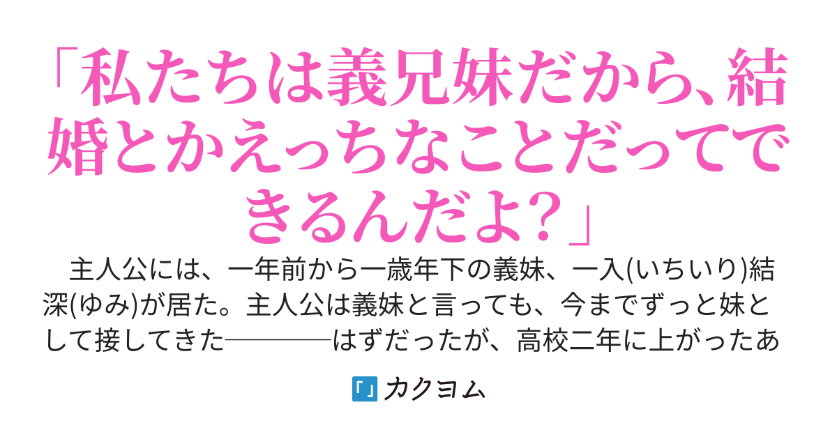 俺のタイプ過ぎる美人義妹が「結婚したい」と毎日迫ってきていてとても困っている〜義妹が妹であることを利用して、好き放題誘惑してくるんだが！？〜