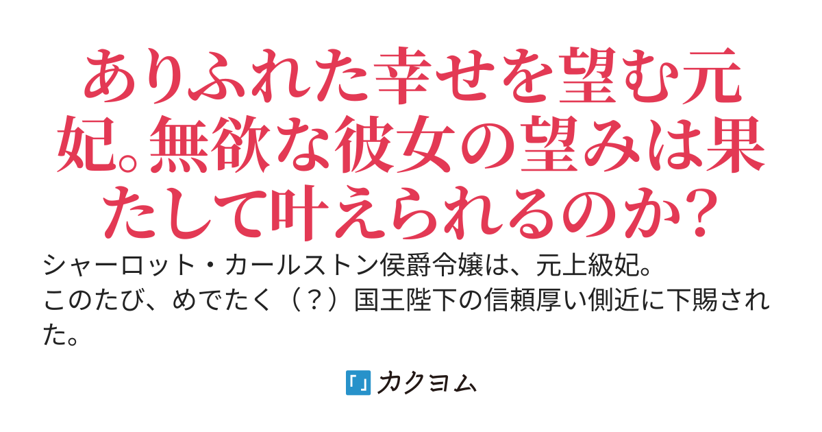【完結】元妃は多くを望まない