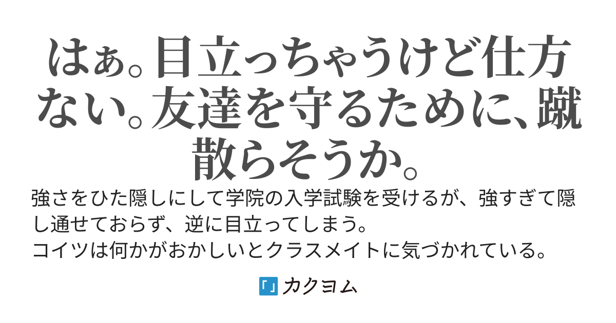 転生したら最強種の竜人かよ～目立ちたくないので種族隠して学院に通います～