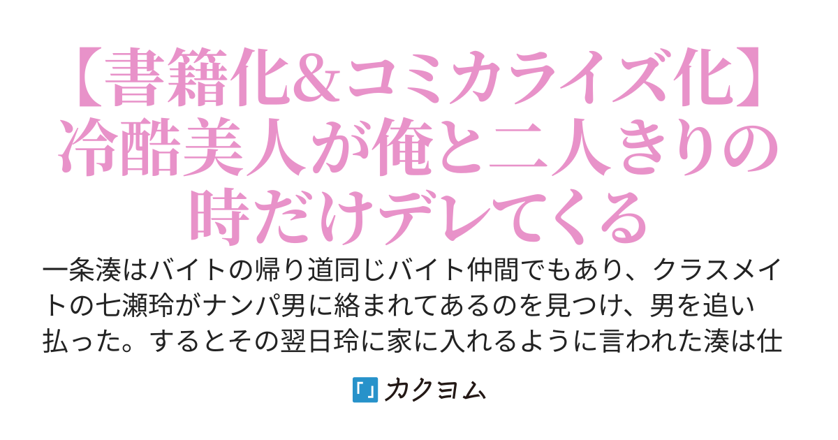 黒髪清楚の冷酷美少女を助けたら、俺と二人きりの時だけデレるようになった件