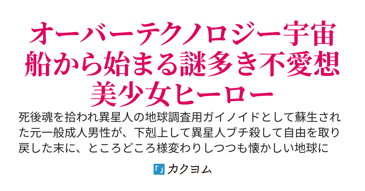 デビアス・ピースキーパー　〜異星文明製ガイノイドとして蘇生された私は、魔法少女に追い掛け回される日々を送っています〜
