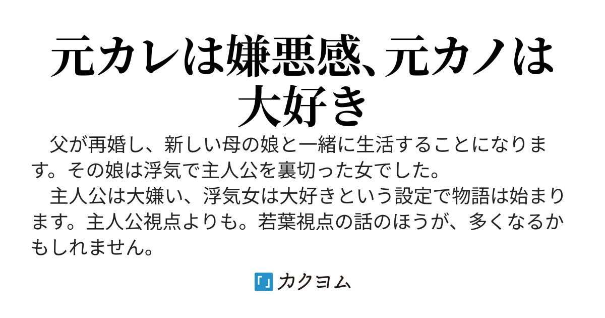 親の再婚で、浮気された元カノと生活します