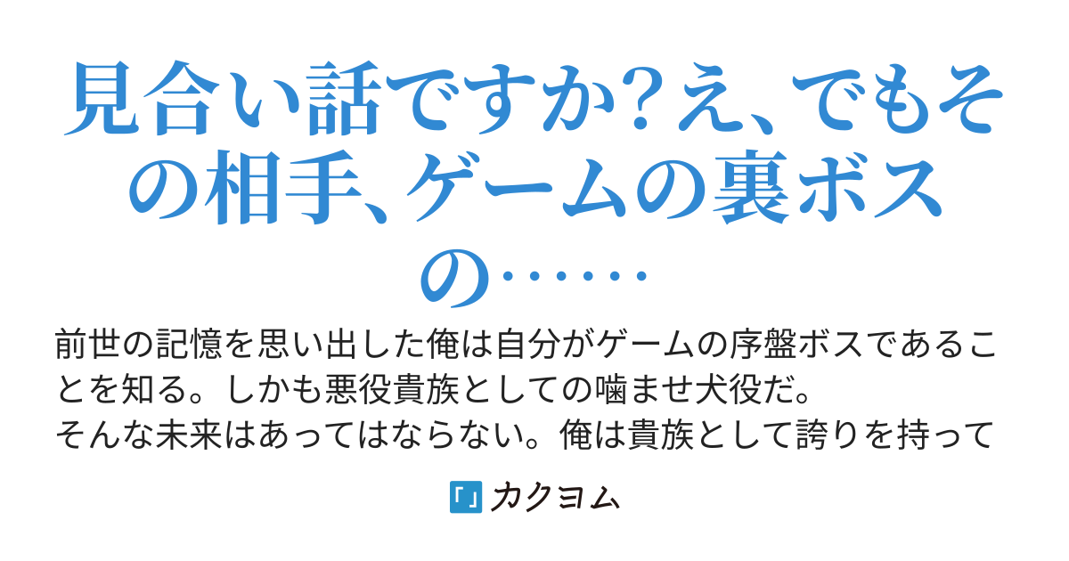 序盤ボスの悪役貴族に転生したので裏ボスに媚び売ってたら婚約することになった件