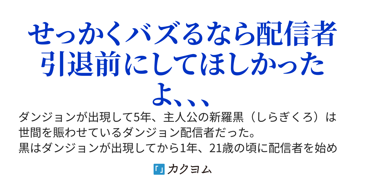 バズらなくてやめてしまった最強の元ダンジョン配信者、人気配信者を助けてバズる～やめた後にバズられても、、、～