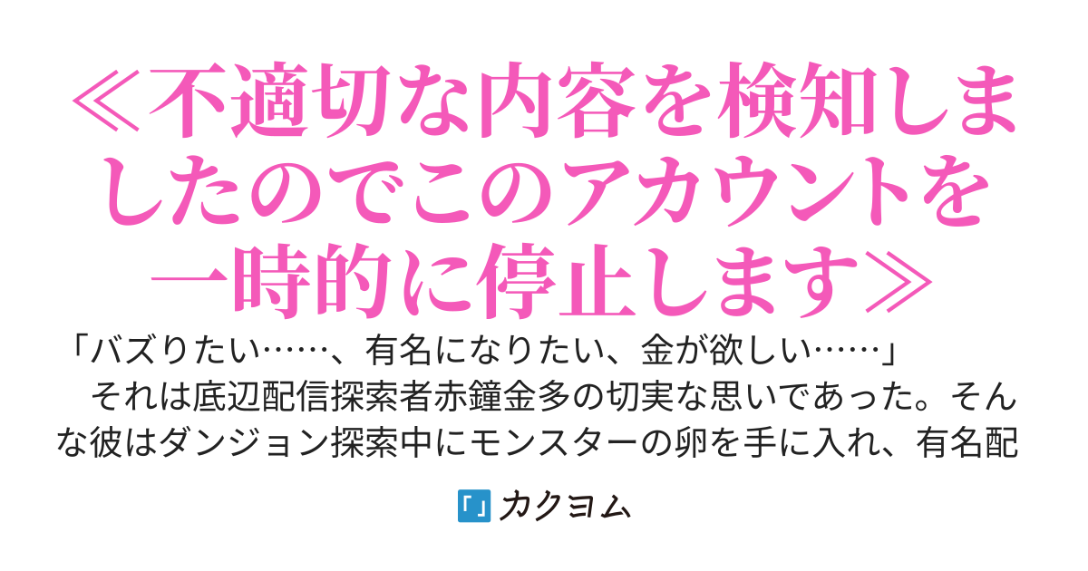 【秘宝】モンスターの卵を孵してバズろうとした結果、サキュバスが生まれて垢ＢＡＮされる！