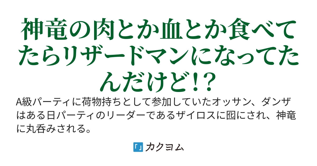 神竜に丸呑みされたオッサン、生きるために竜肉食べてたらリザードマンになってた