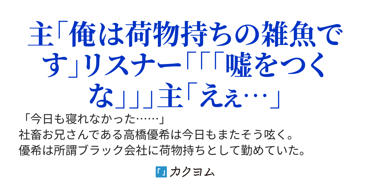 【第2章連載中！】【80万PV達成！】荷物持ちの最強社畜お兄さん、最深層から駆け上がって来るのを配信されてしまう~会社では雑魚と呼ばれていますが世間からは最強と謳われてるみたいです~