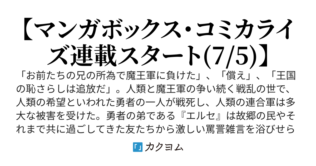 【マンガボックス・コミカライズ連載スタート】戦犯勇者の弟妹