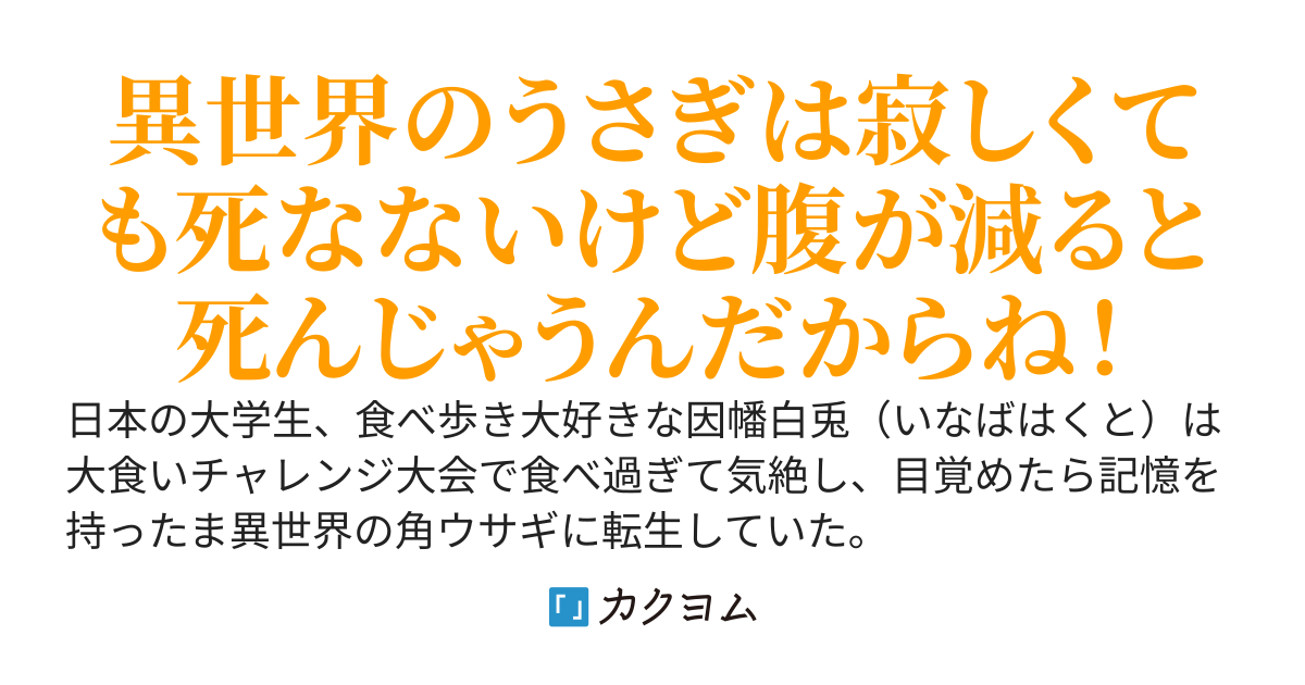 うさぎ転生～角ウサギに転生した元日本人は、日本食が食べたくて兎獣人への進化を目指す～