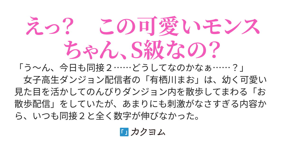 【２巻発売！】幼女系底辺ダンジョン配信者、配信切り忘れてＳ級モンスターを愛でてたら魔王と勘違いされてバズってしまう