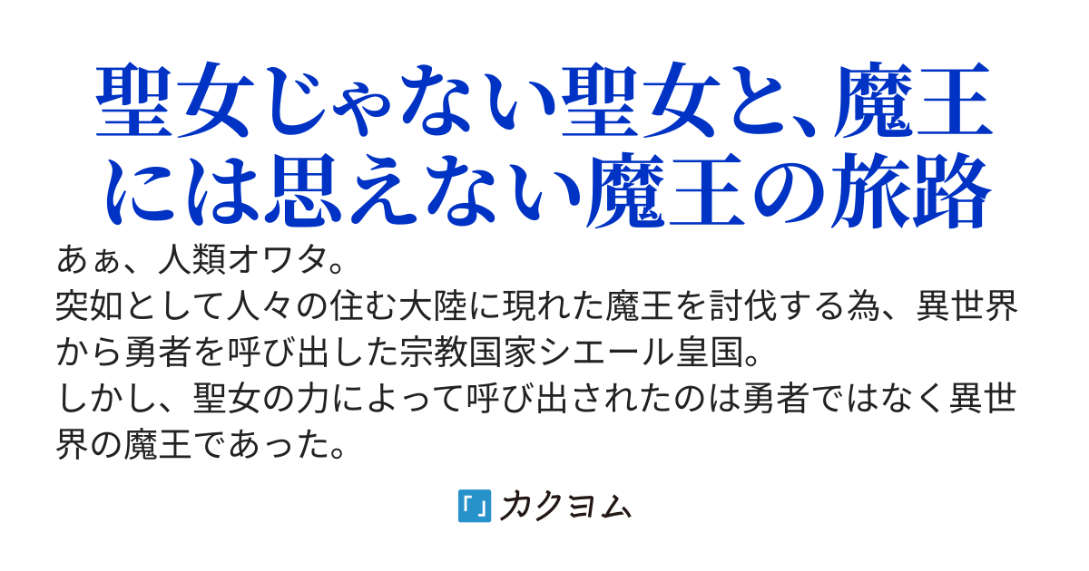 イカれ聖女と異世界魔王