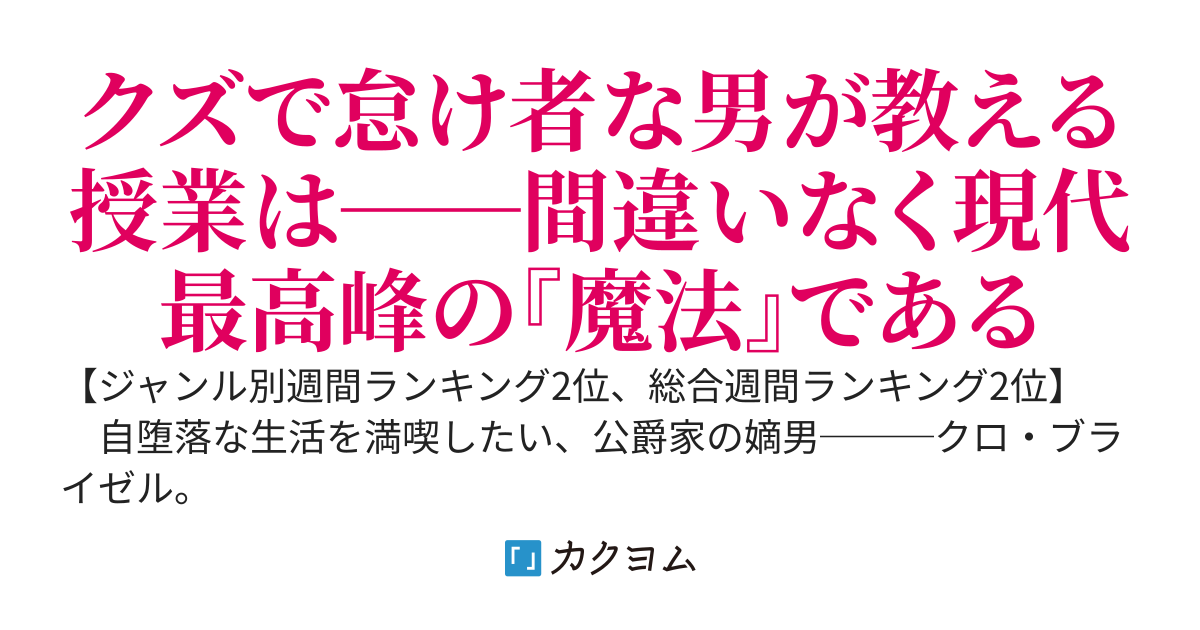 【第2巻12/26発売】堕落希望の公爵家のクズ貴族、妹に最強の魔法士だとバレてアカデミーの教師をさせられる