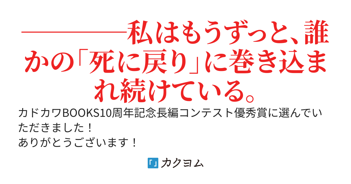 ルージュの巻き込まれループ人生～誰なの！？何度も死に戻ってるのは！～