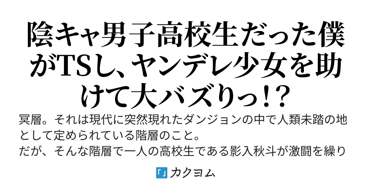 世界最強の底辺ダンジョン配信者、TS転生した後に配信した結果あまりの強さと可愛さに大バズりしてしまう