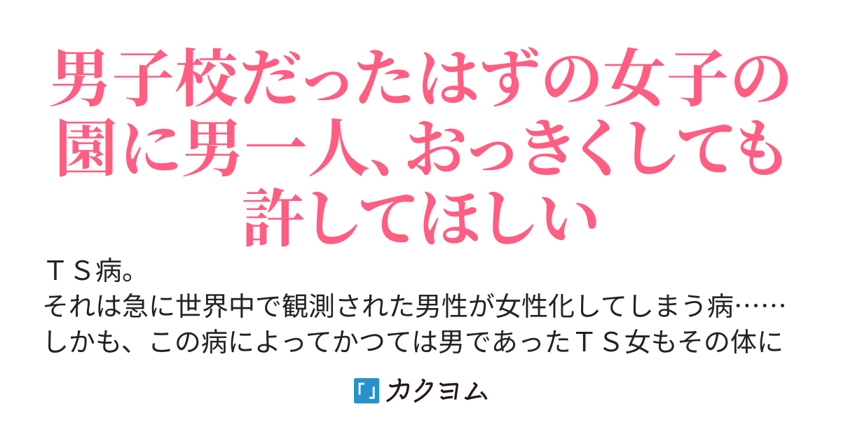 【悲報】男子高校において自分以外の全ての男子がTSし、男女比１：１０００の女子高に変貌してハーレムが出来あがってしまう
