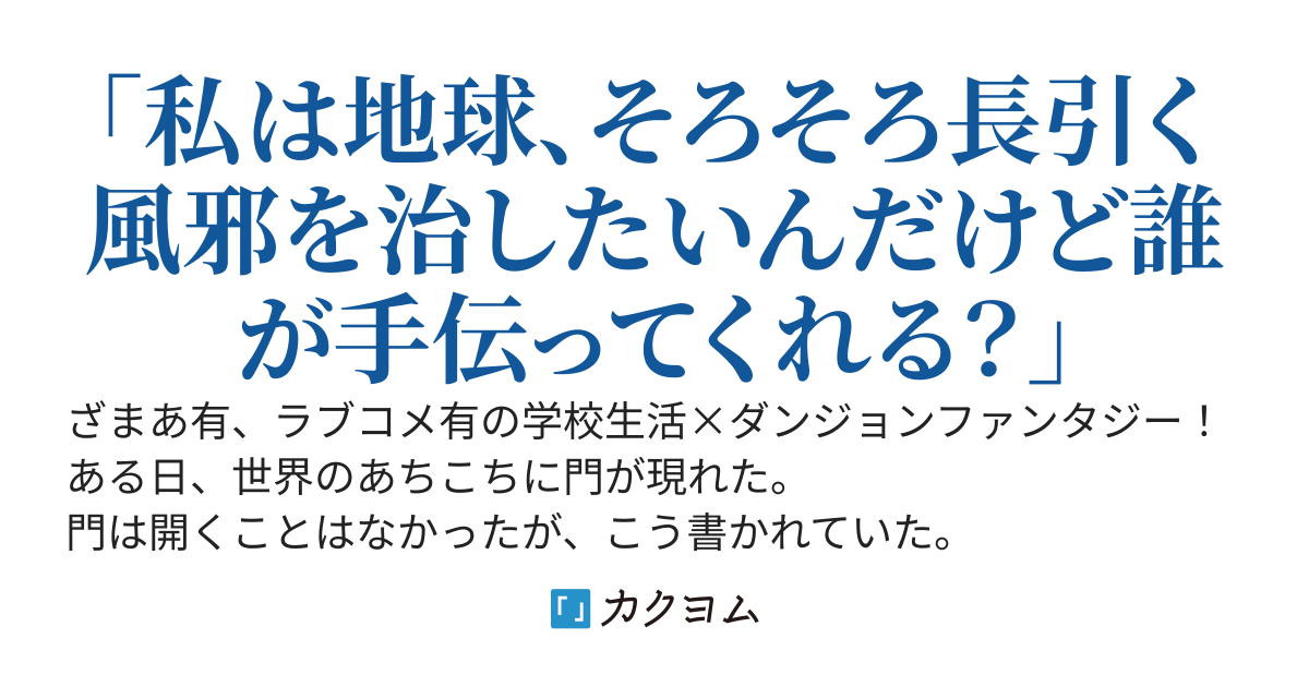 ある日、世界に出現したダンジョンは、開門前にバカスカ敵を倒した僕のせいで難易度が激高したらしい。