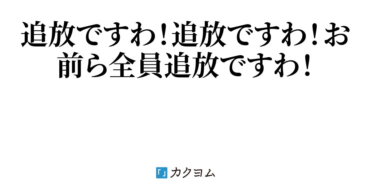 追放系お嬢様