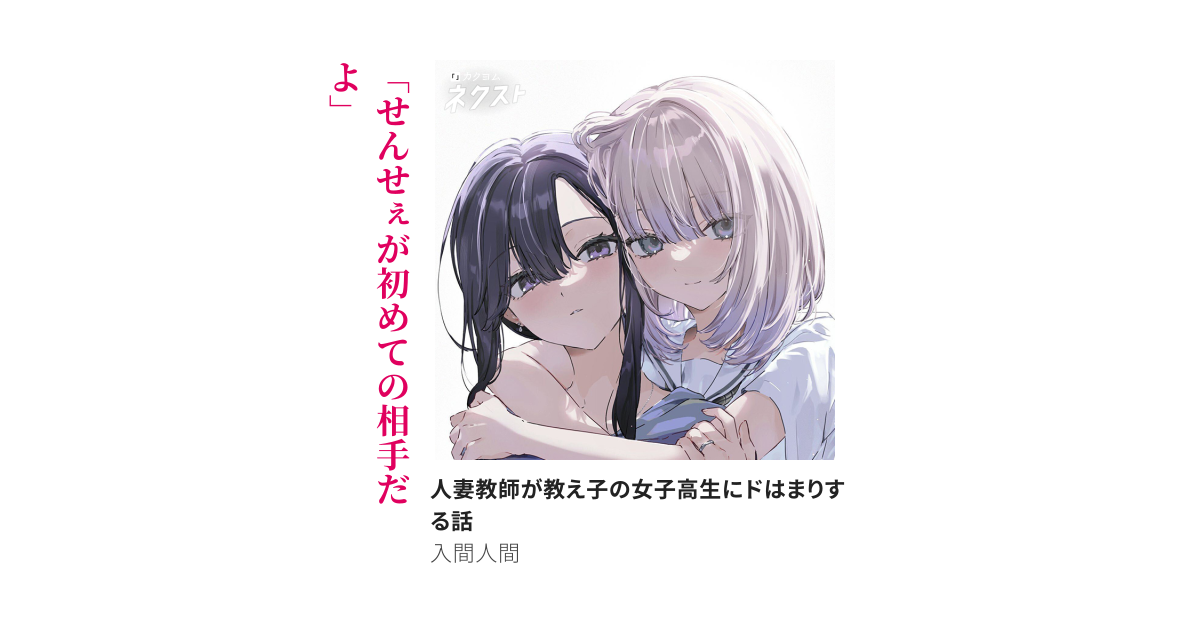 人妻教師が教え子の女子高生にドはまりする話