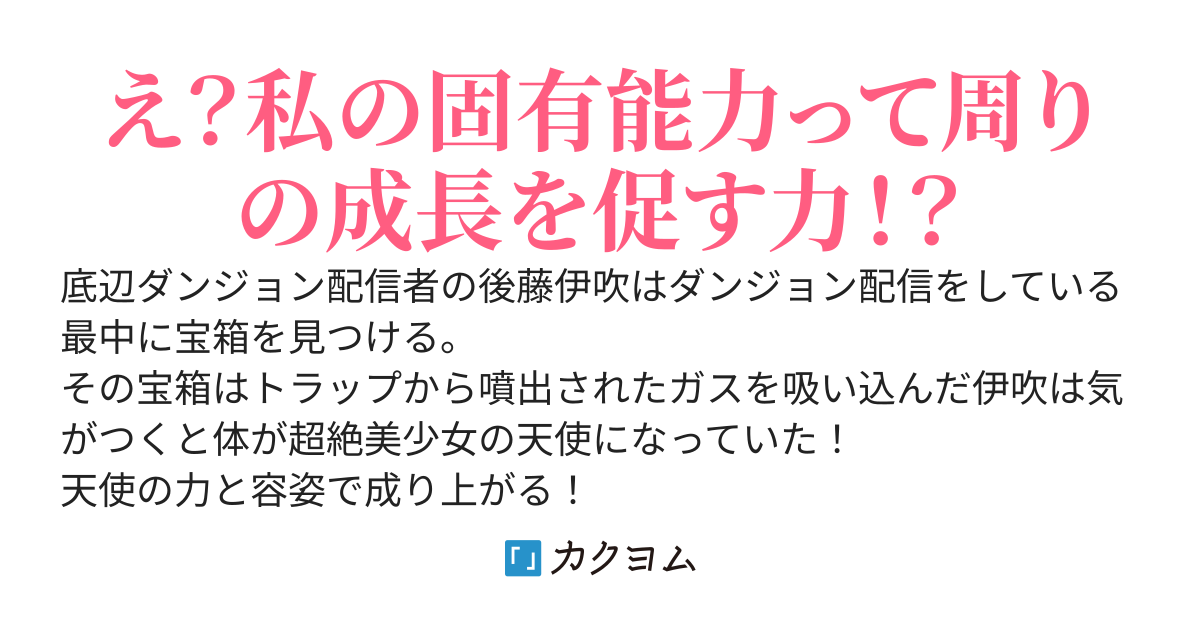 底辺ダンジョン配信者がトラップ踏んだらTS天使になりました！？