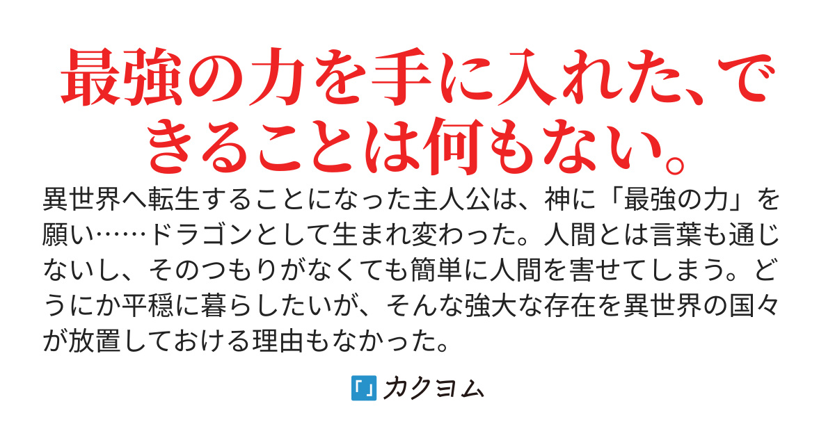 竜が呼んでいる