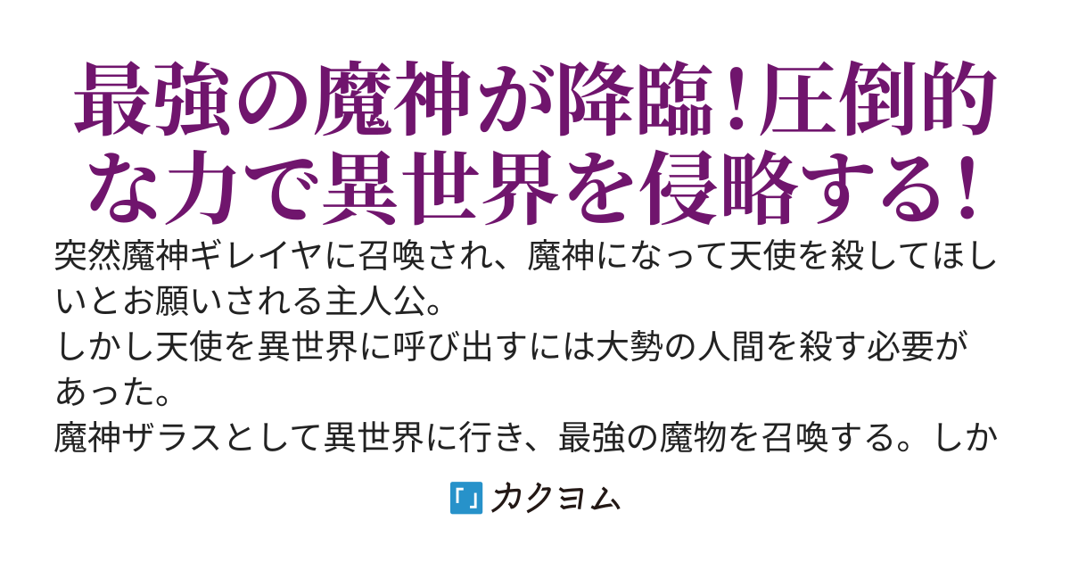 魔神になって異世界征服～俺が気絶している間に召喚した最強の魔物達が戦力拡大してたので人間相手に無双します～