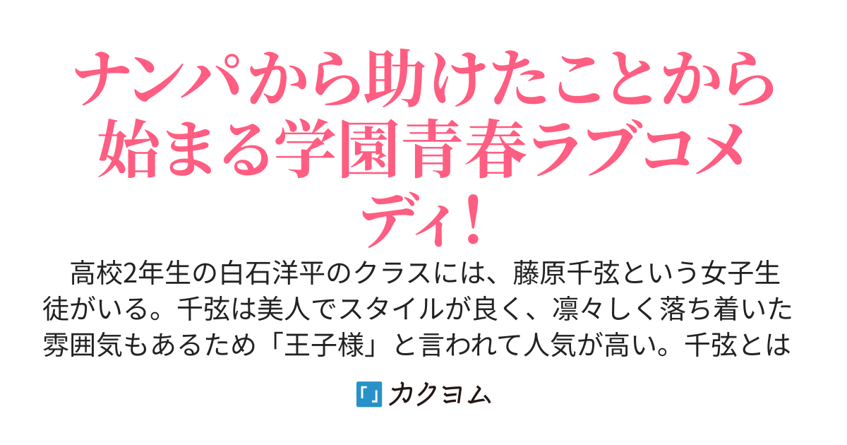 クラスメイトの王子様系女子をナンパから助けたら。