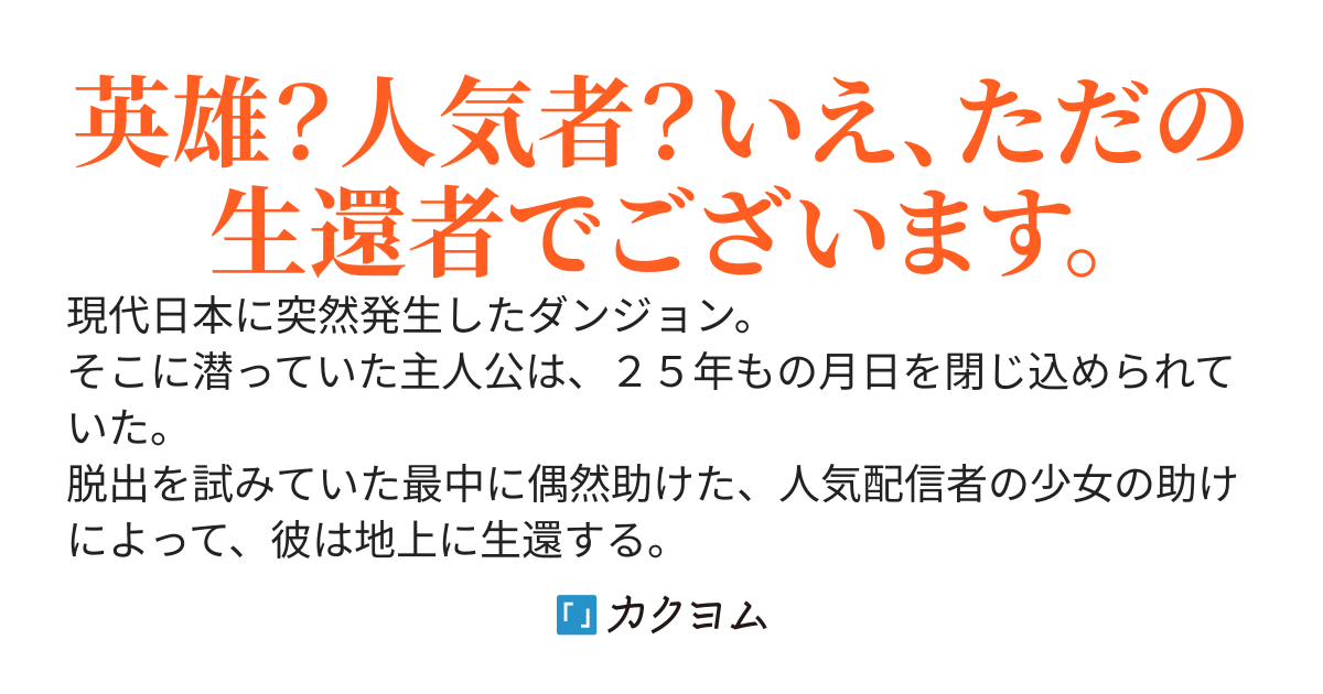 【書籍化】ダンジョンに閉じ込められて２５年。救出されたときには立派な不審者になっていた【４章完結】
