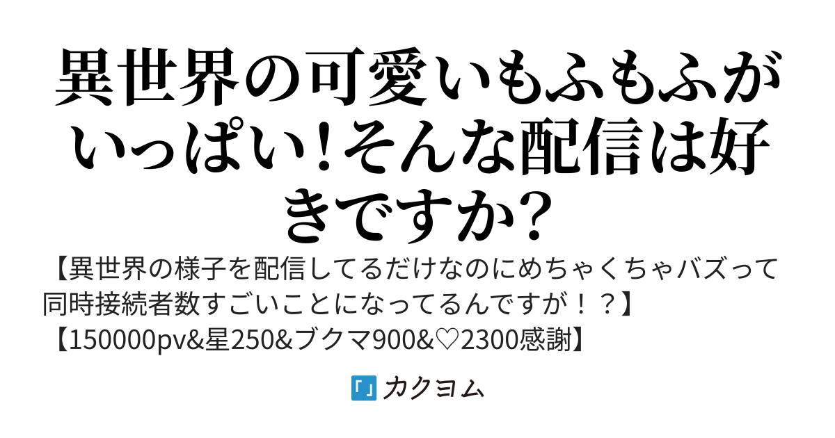 【初見歓迎】異世界でスローライフしながら定点カメラ配信始めた件【配信開始】〜動物撫でスキルが実はカンストしていた元社畜の俺、モフモフたちが集まる農園で美少女と好きに生きていきます〜