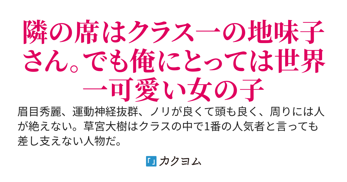 【完結】隣の席の地味子さんが思った以上に魅力的で惚れてしまうんだが