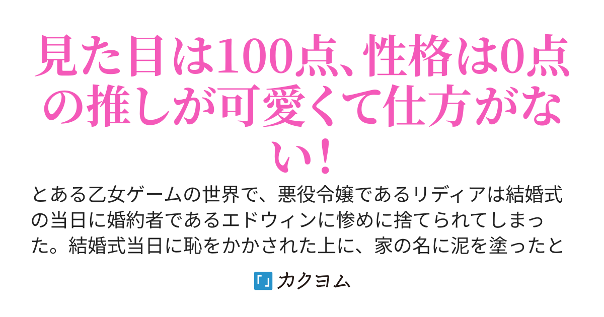 ざまぁされてしまった推しの悪役令嬢と同棲することになった