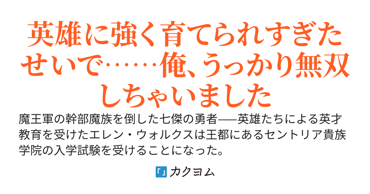英雄の隠し子　〜七傑の至宝は、平民に厳しい貴族学院で無自覚に無双する〜