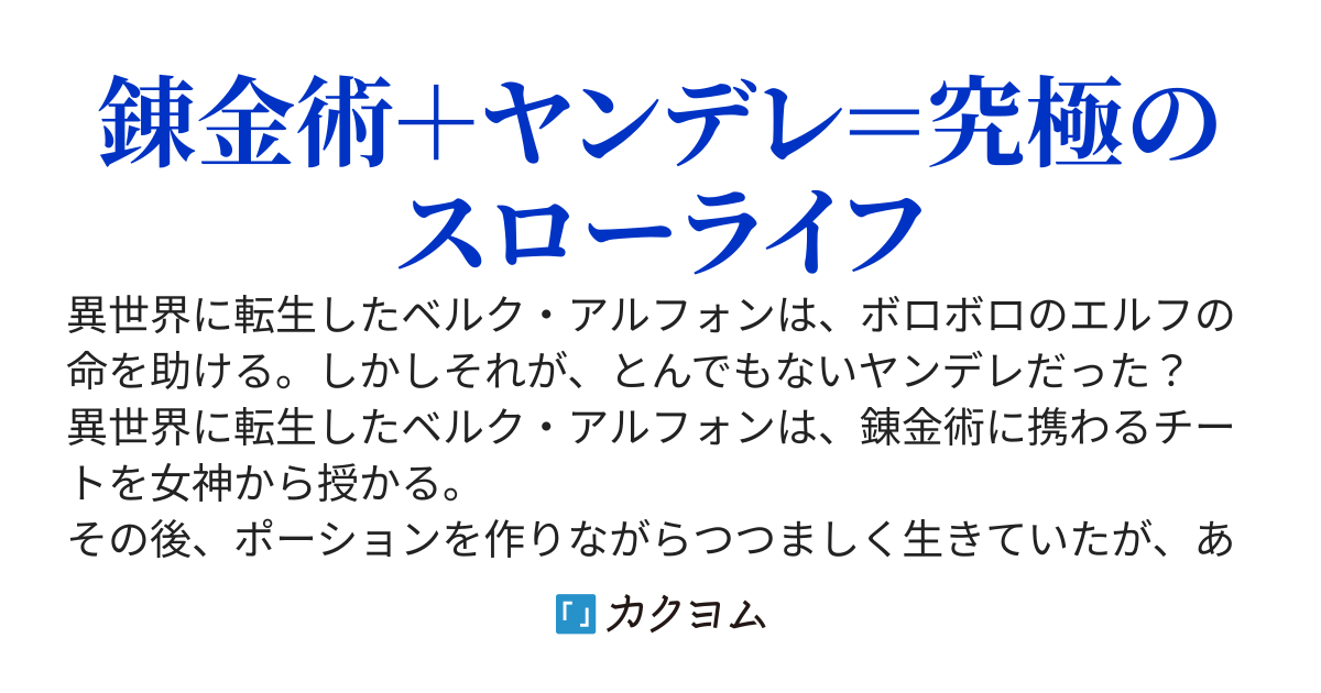 傷ついたエルフを拾ったらめちゃくちゃ愛が重くなった件、とりあえず一緒に錬金術する？