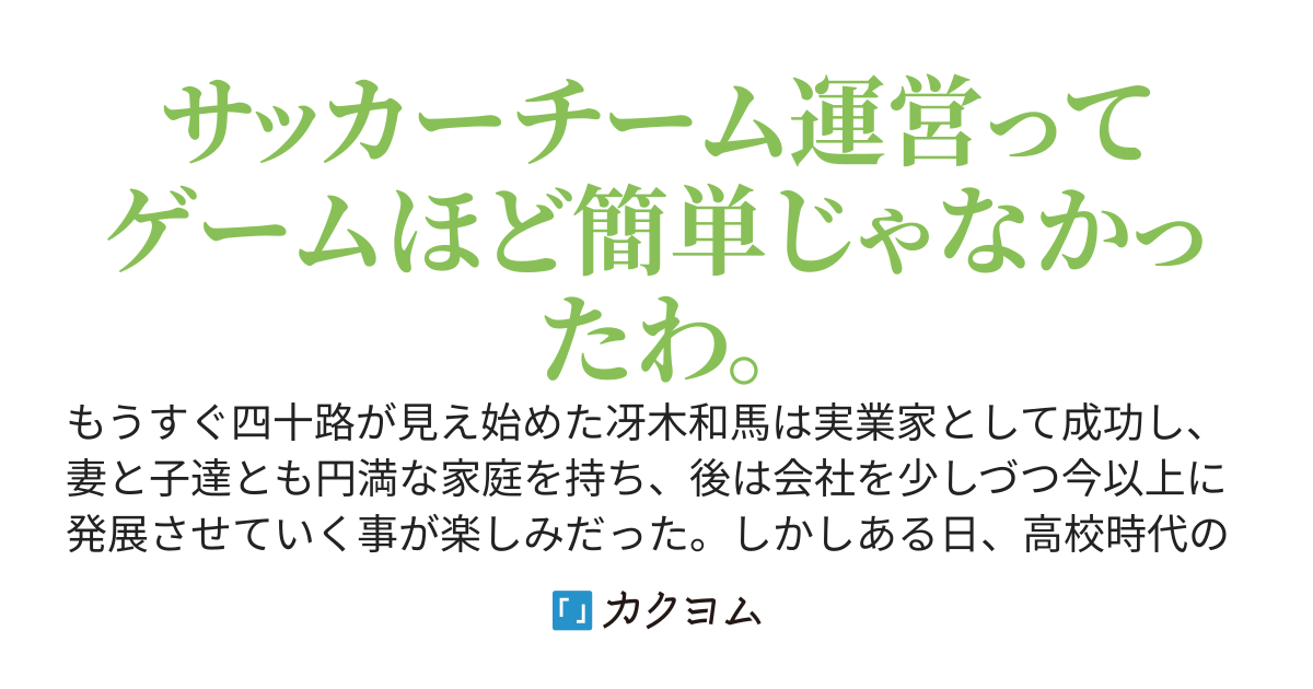 フットボール・ファミリア　～あいつに頼まれた夢の続き～