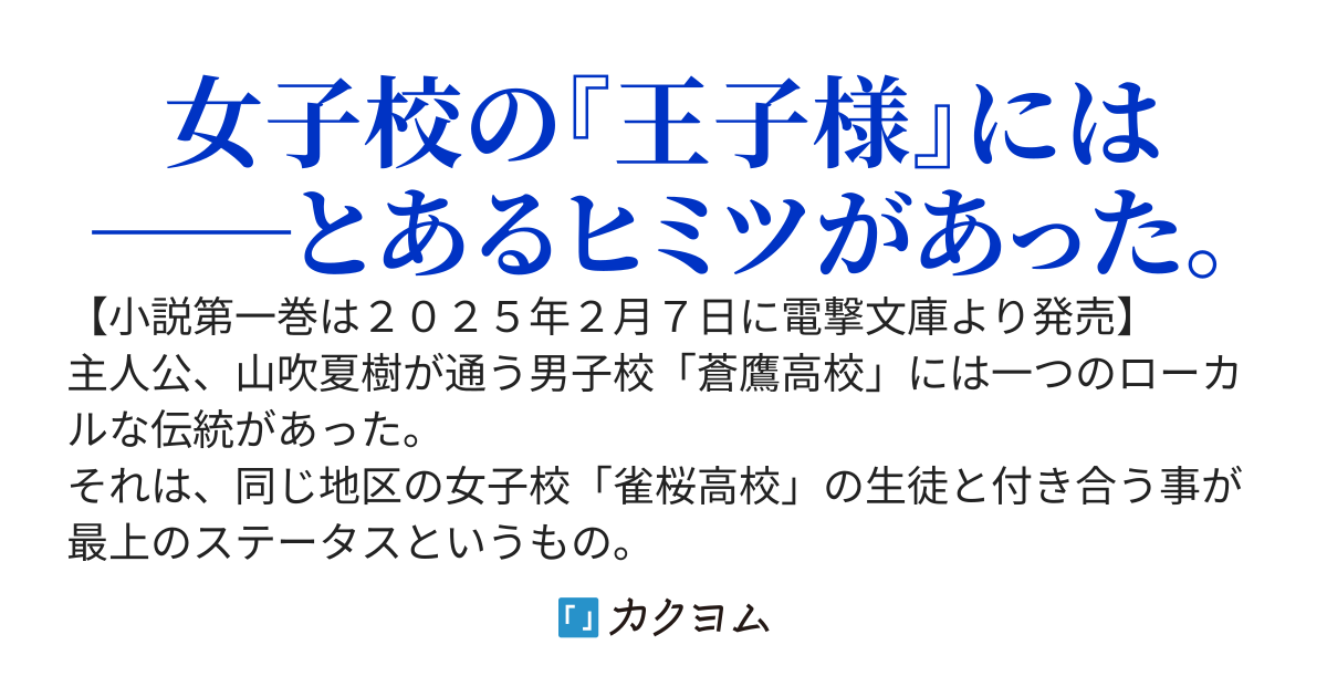 【１巻２月７日発売】女子校の『王子様』がバイト先で俺にだけ『乙女』な顔を見せてくる