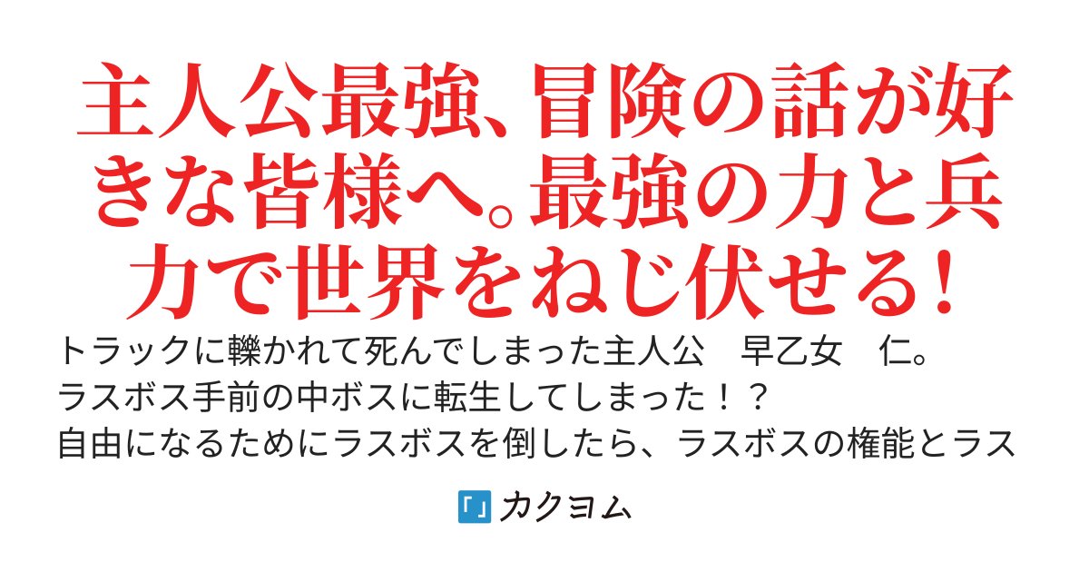 中ボスはラスボス倒して最強ダンジョンを手に入れたので、好きに生きるとのことです。〜ラスボス倒した俺がラスボスってことでいいよね？最強の力とダンジョンの財力と兵力で好き勝手に楽しもうと思います〜