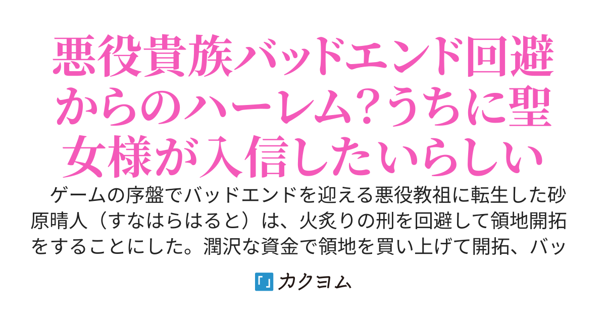 悪役教祖に転生した俺、バッドエンドを回避して領地開拓していたら続々と主要キャラが入信してくる