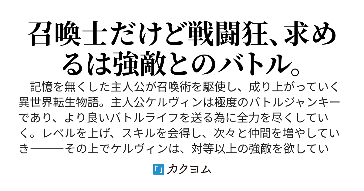 黒の召喚士　～戦闘狂の成り上がり～