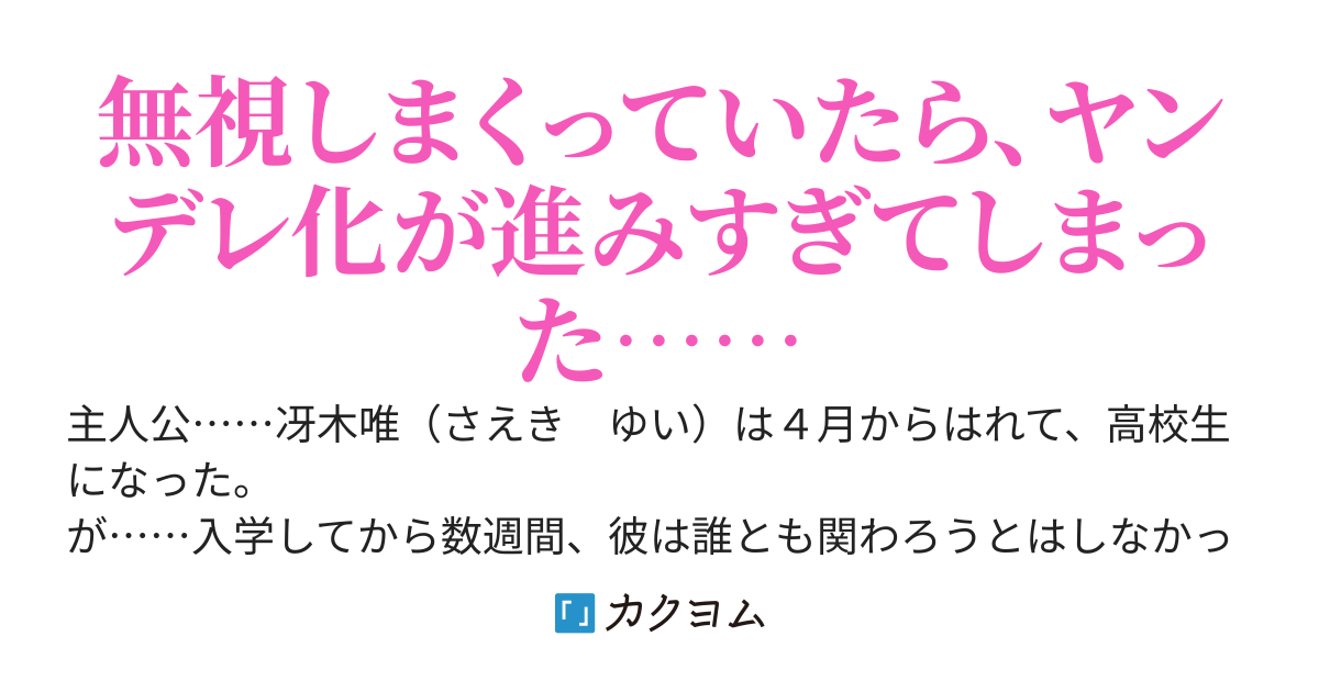 陰キャボッチの俺が、幼馴染の美少女たちに今さら迫られている件。彼女たちは元アイドルや学校一の美少女たちだが、俺は女性不信なので、もちろん彼女たちを無視する……ヤンデレ化がやばい。