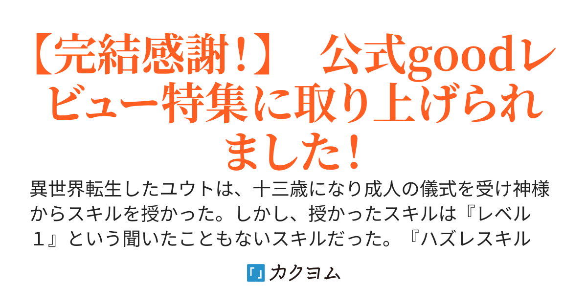 外れスキルは、レベル１！～異世界転生したのに、外れスキルでした！
