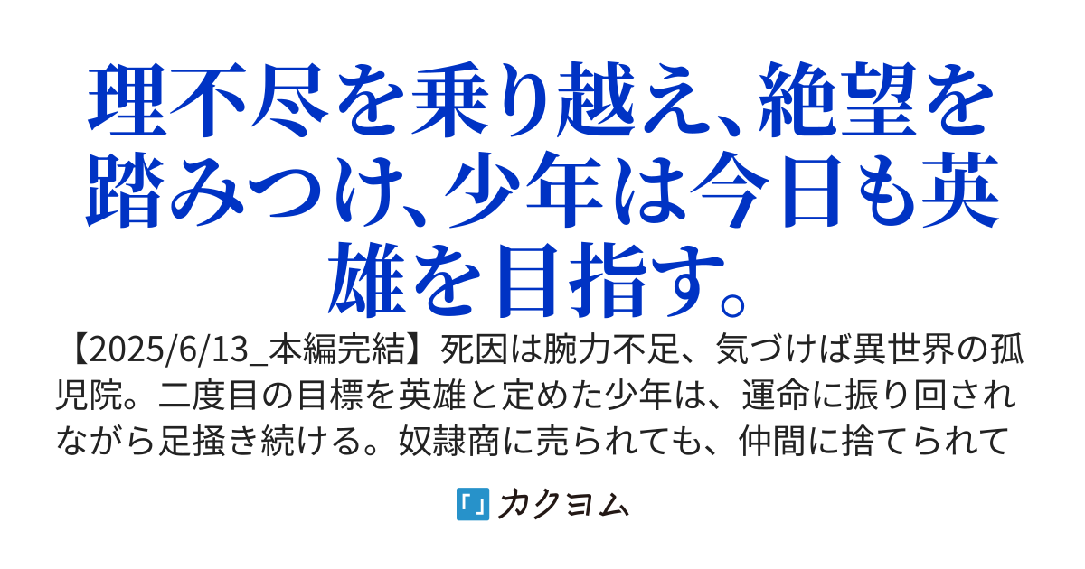 英雄になりたかった少年の物語