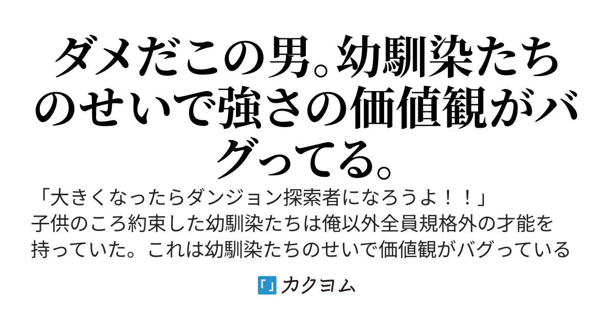 【悲報】将来はダンジョン探索者になろうと約束した幼馴染たち、俺以外全員人外レベルの実力を身につけてしまう~いや、貴方も大概化け者ですよ！？~