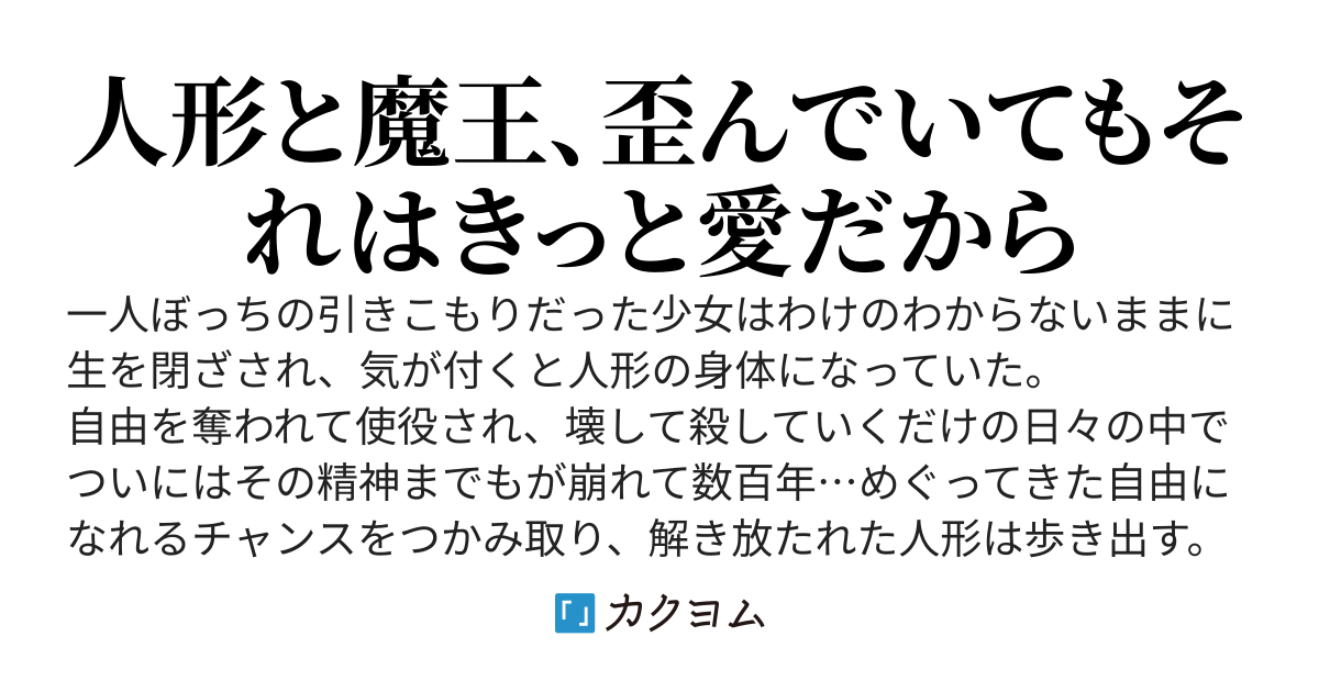 人形少女は魔王様依存症