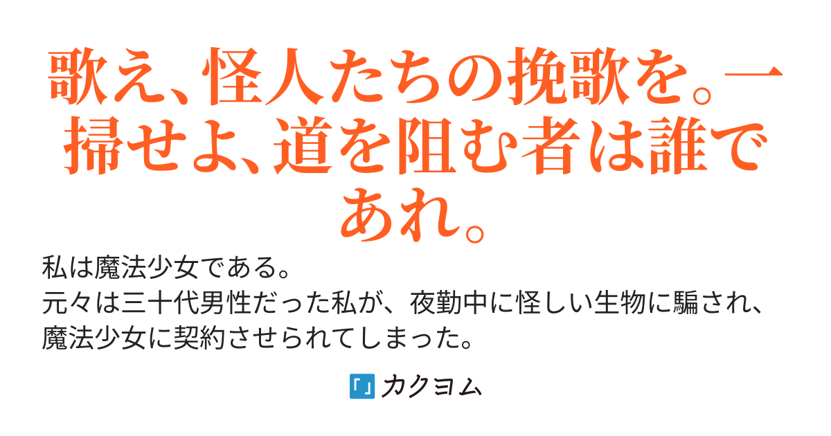 アラサーTS魔法少女はダークヒーロー風味