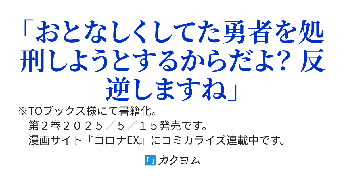 【書籍化】最終兵器勇者～異世界で魔王を倒した後も大人しくしていたのに、いきなり処刑されそうになったので反逆します。国を捨ててスローライフの旅に出たのですが、なんか成り行きで新世界の魔王になりそうです～